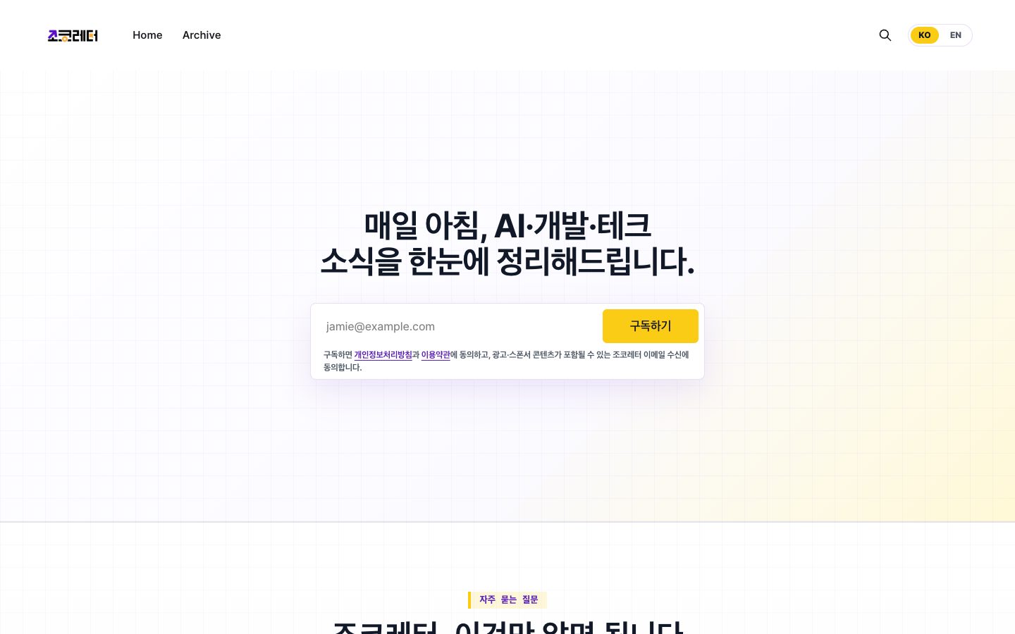 조코레터 구독 페이지