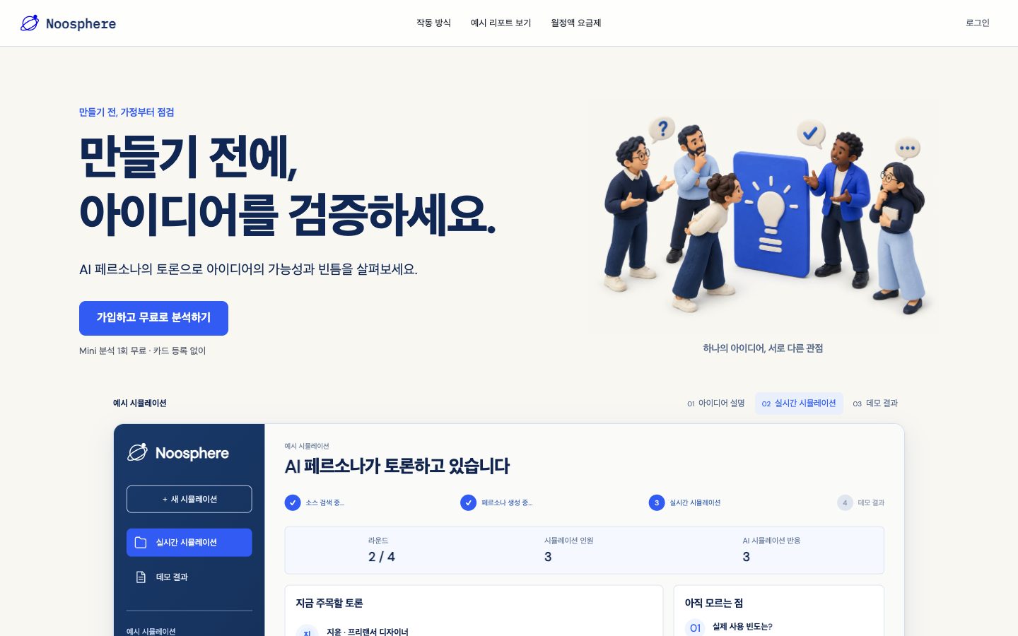 Noosphere 랜딩 화면